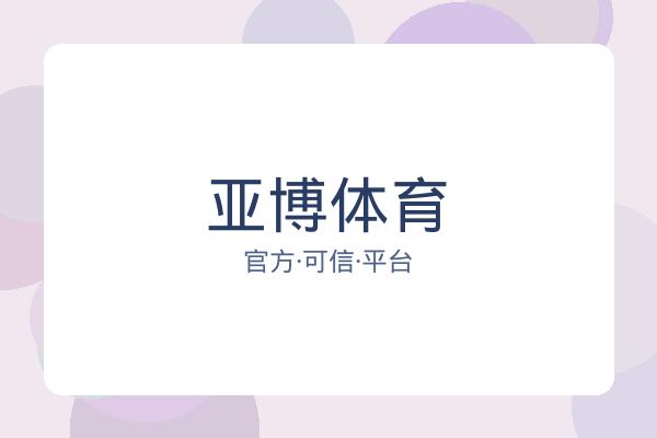 亚博体育